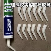玻璃打胶嘴嘴弯嘴玻璃胶美容胶室内通用款美缝硬胶嘴弯嘴直角弯头