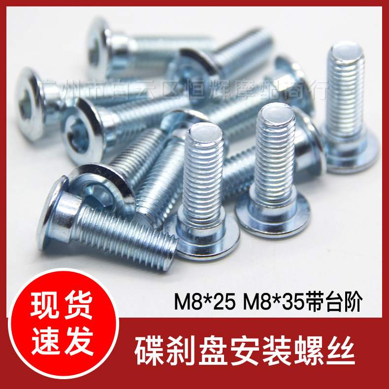 Wholesale Motorcycle and Electric Vehicle Brake Disc Screws M8*25/M8*35 Modified Stepped Disc Brake Disc Bolts Wholesale Motorcycle and Electric Vehicle Brake Disc Screws M8*25/M8*35 Modified Stepped Disc Brake Disc Bolts