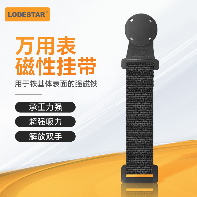 LODESTAR 乐达  万用表磁性挂带 LA07006 超强吸力  磁性挂带