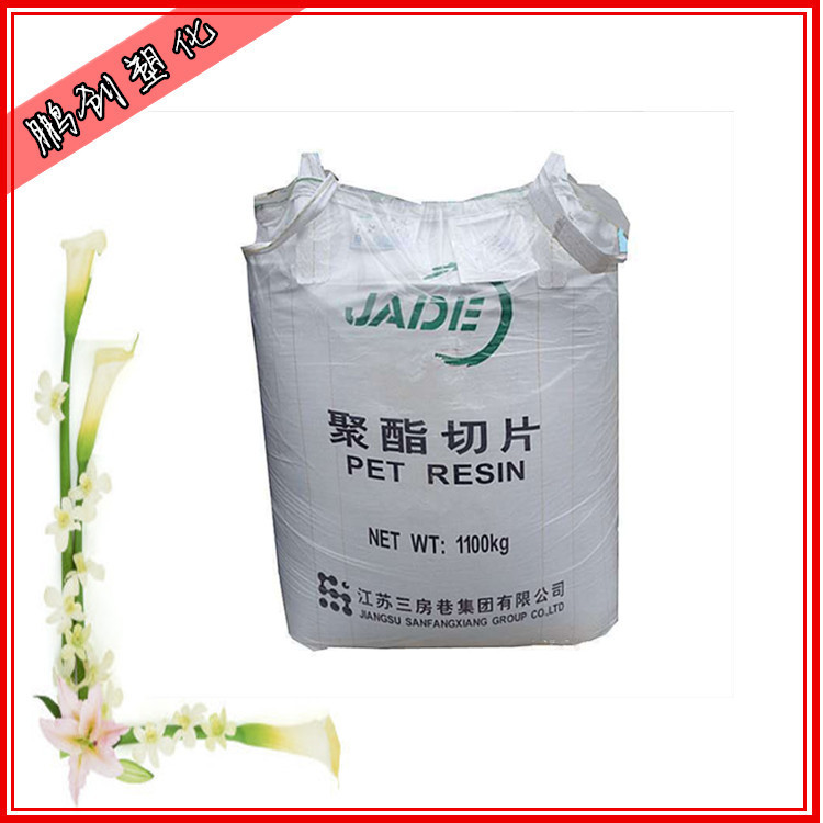 PET 江阴三房巷 CZ-318 CZ-302 CZ-328瓶级聚酯切片挤出 注塑吹塑