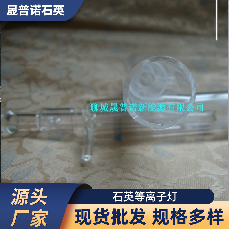 厂家供应石英等离子灯 石英实验室仪器耐高温石英灯规格齐全