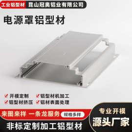 电源罩铝型材 电池壳体铝型材定 制电源罩电源插座铝材外壳保护