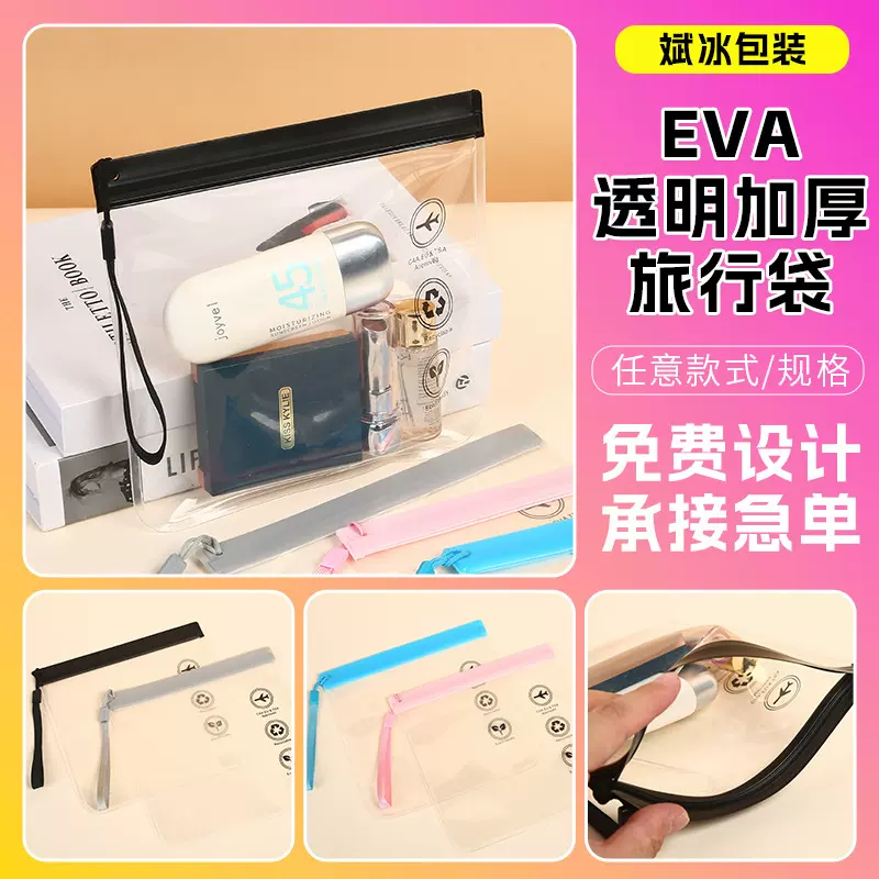 EVA自封袋定制航空旅行透明化妆pvc拉链袋洗漱袋子饰品防尘收纳袋