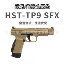 HST新款TP9SFX电手发射器wargame手小枪仿真半自动合金玩具模型