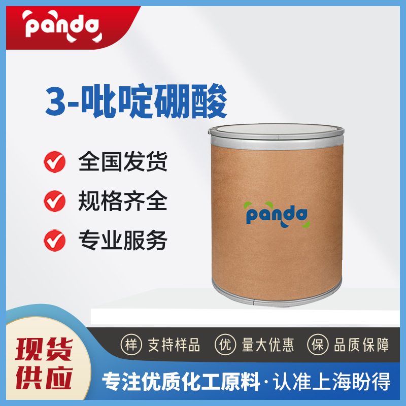 3-吡啶硼酸 有机合成中间体 1692-25-7 化工原料 支持样品