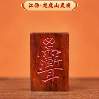 龙虎山雷击木枣木朱砂紫薇道家挂件吊坠浮雕工艺道家道器厂家货源