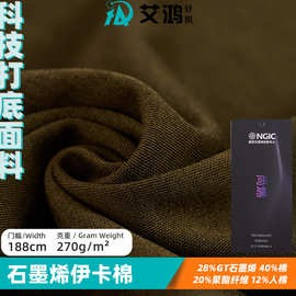 石墨烯面料伊卡棉针织布服装打底童装a类布匹秋冬抗菌防静电