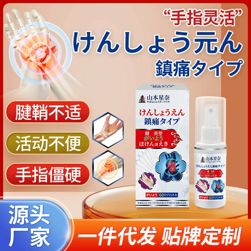 山本星奈腱鞘保健液指関節痛捻挫腕テニス肘親指専用スプレー|undefined