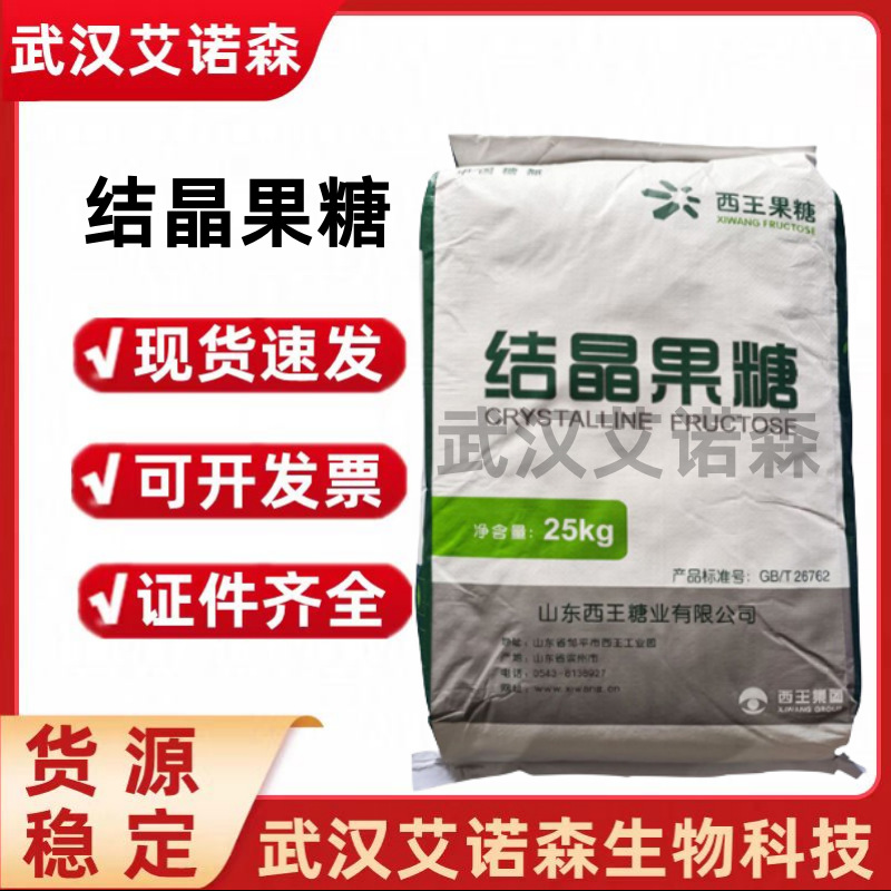 西王结晶果糖 D-果糖烘焙糕点冷饮结晶果糖 食品级结晶果糖甜味剂