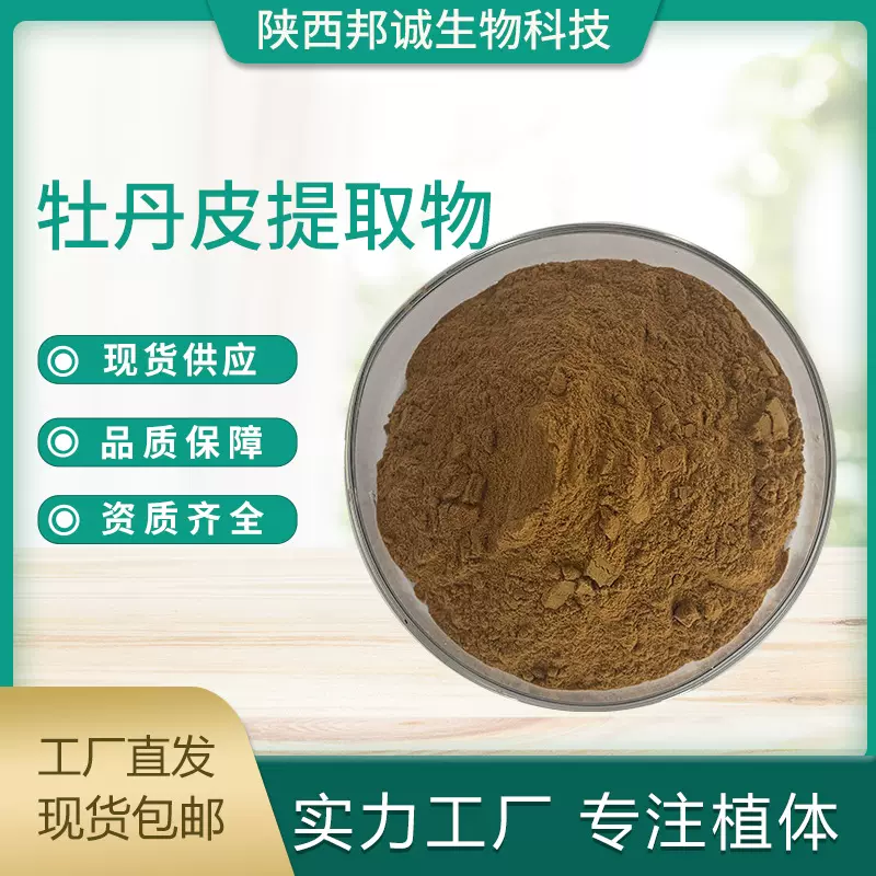 牡丹皮提取物 10:1 牡丹皮粉 牡丹皮浸膏粉 牡丹皮萃取粉 现货