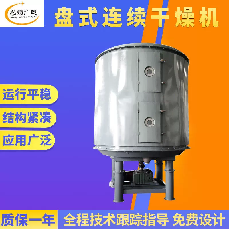 PLG多层盘式连续干燥机石墨烯不锈钢连续烘干机 添加剂盘式干燥机