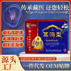 藏北荒药业耳鸣贴 舒缓耳鸣不适听力下降草本成分藏方膏药贴批发