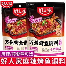 好人家麻辣烤鱼料220g四川万州烤鱼酱料包麻辣蒜蓉味烤鱼底料批发