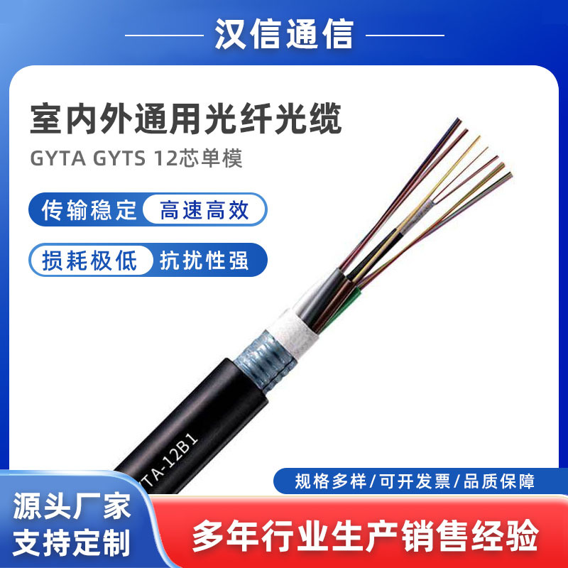 汉信光缆 室内外通用光纤光缆 GYTA/GYTS 12芯单模光缆