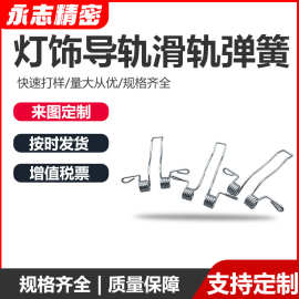 灯饰导轨滑轨弹簧移动滑座扭簧路轨扭转弹簧灯饰双扭簧导轨弹簧