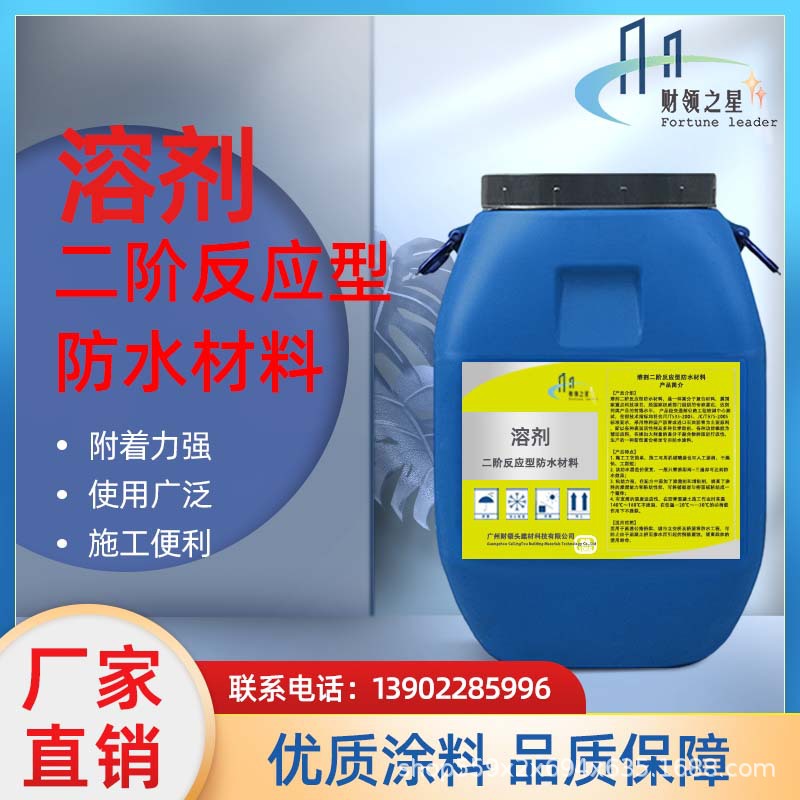 溶剂二阶反应型防水材料 二阶反应型桥梁防水涂料路桥防水溶剂