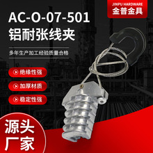 厂家供应铝耐张线夹AC-O-07-501铝合金外壳 拉力线夹紧固线夹