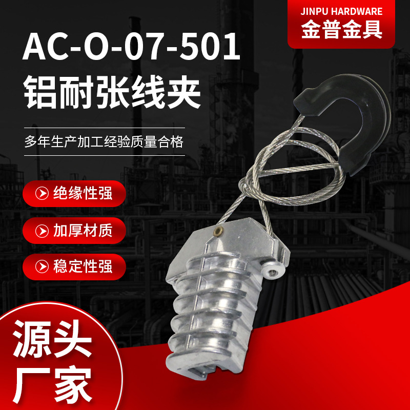 厂家供应铝耐张线夹AC-O-07-501铝合金外壳 拉力线夹紧固线夹