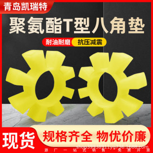 T-shaped polyurethane octagonal pad wheel plum blossom pad coupling buffer block hexagonal wheel buffer pad 170/195/260