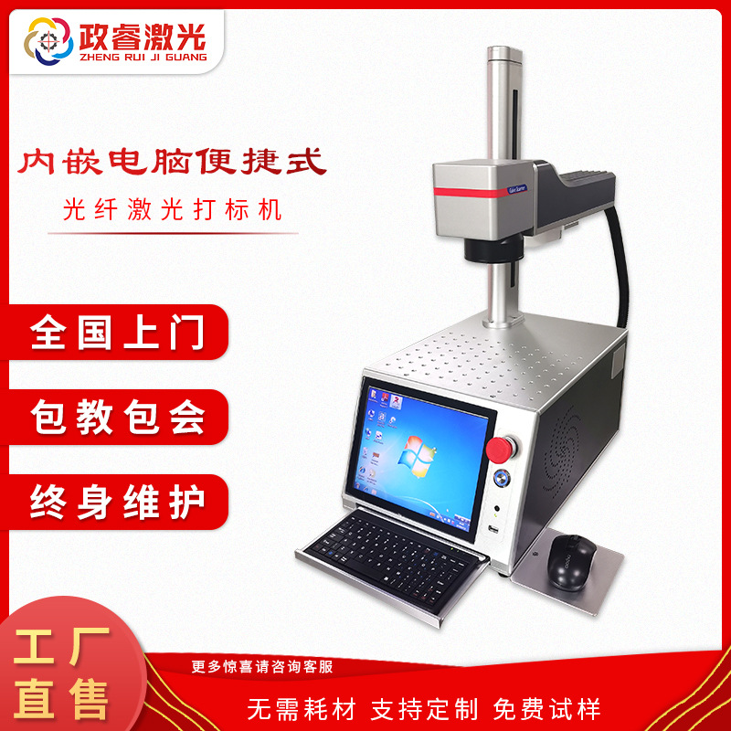 政睿内含电脑光纤激光打标机小型 金属铭牌桌面便携 移动式雕刻机