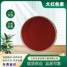 现货销售 大红色素 食品级深红色素 水溶性粉末色素 大红