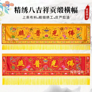 贡缎八吉祥刺绣横幅横眉横彩条幅堂法用品佛堂寺庙家庭装饰用品福