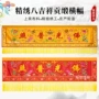 寺庙家庭刺绣横幅贡缎
