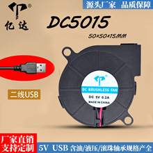 亿达DC5015涡轮鼓风机5V含油滚珠带USB插头净化器加湿器散热风扇
