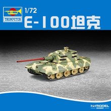 恒辉模型  07121 1/72 坦克模型  E-100 坦克歼击车