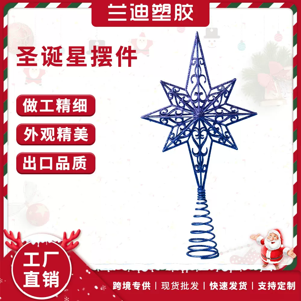 跨境专供铁艺圣诞树顶星圣诞气氛布置用品撒粉五角星圣诞装饰摆件