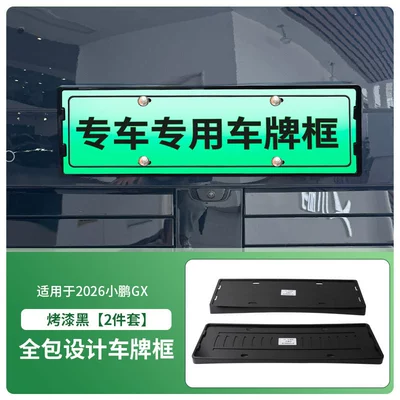 Suitable for 2026 Xpeng Gx License License plate holder/license plate holder - 2026-xiaopeng-gx-front-and-rear-license-plate-frames-with-screws-painted-black