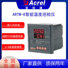 安科瑞ARTM-8智能温度巡检仪适用于多路温度测量与控制一路RS485