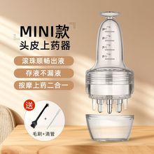 米诺专用头皮上药器头部滚珠头发涂抹育发油工具给药器