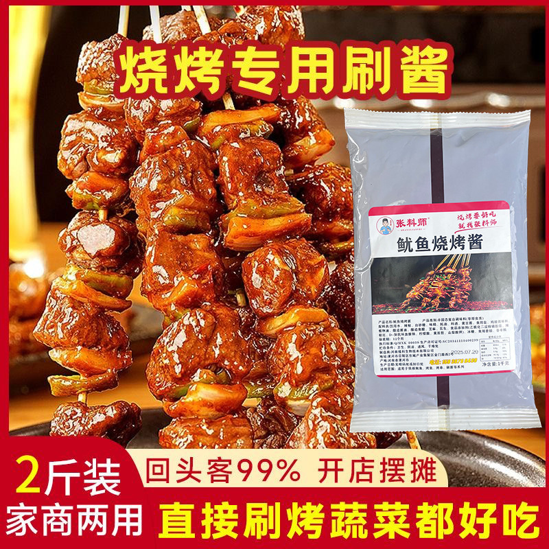 张料师2斤商用大包装铁板鱿鱼烤鱼烤串刷酱甜辣烧烤酱烧烤店专用|undefined