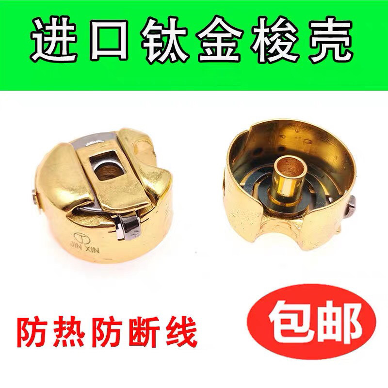 平车梭壳电脑平缝机通用梭心套高速缝纫机防热钛金带弹片锁壳梭皮