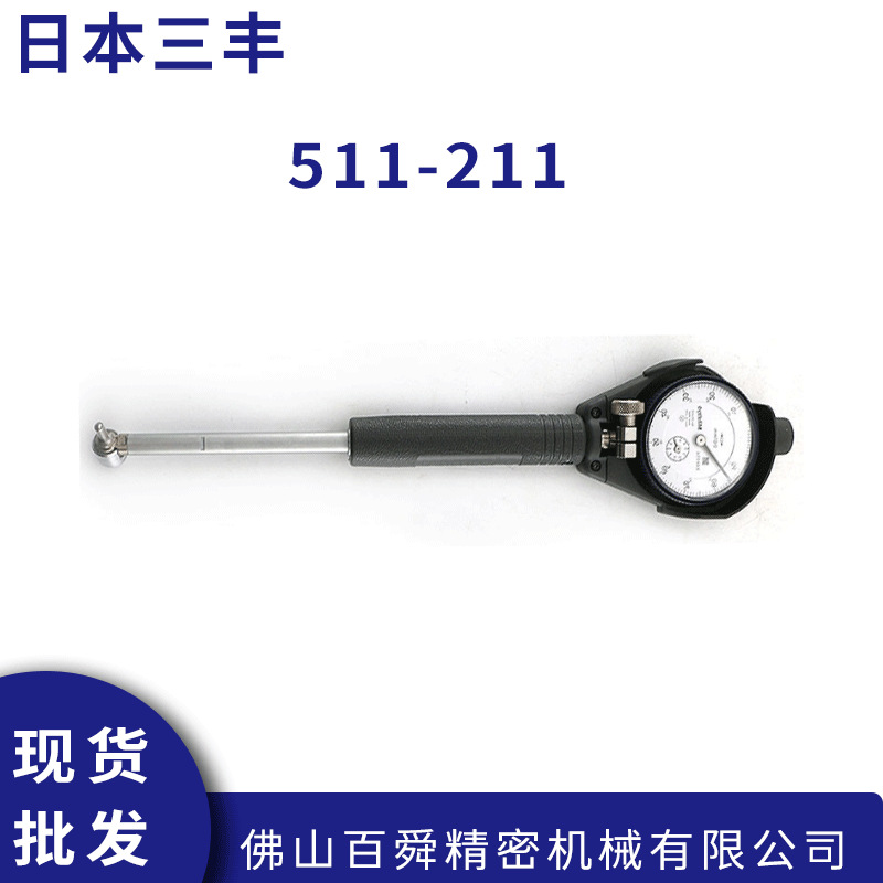 日本Mitutoyo三丰内径百分表511-211 内径量表 测缸规原装正品