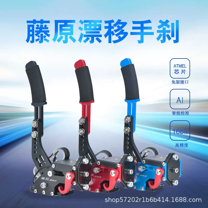 漂移手刹模拟赛车游戏方向盘罗技G923G29T300FANATEC魔爪线性手刹