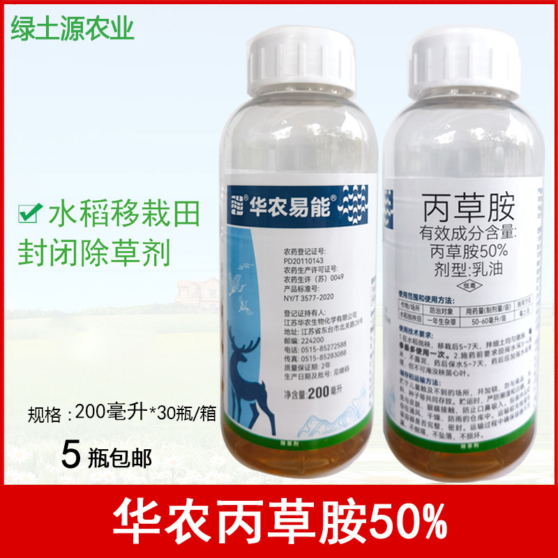 华农易能 50%丙草胺乳油水稻抛秧田除草剂200毫升 农药批发