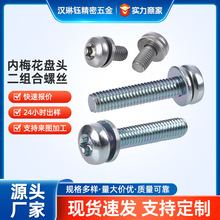 非标定制不锈钢碳钢可选M3-M8家电家具通用内梅花盘头二组合螺丝