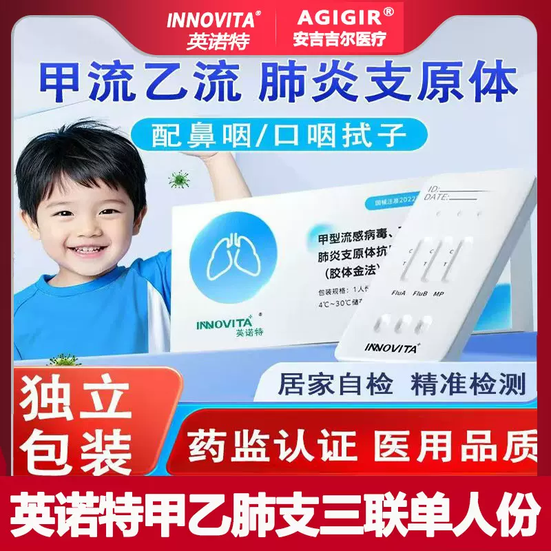 英诺特甲乙肺支三联甲流乙流肺炎支原体病毒三合一检测卡单人份