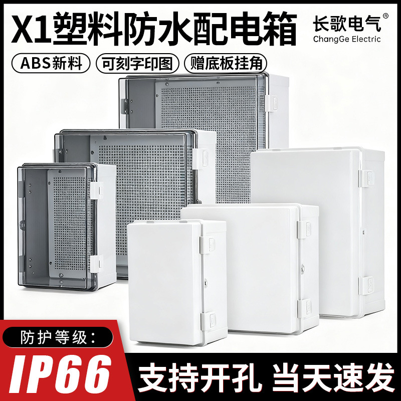 塑料防水配电箱户外透明盖搭扣防水箱接线充电盒配电盒明装电源箱