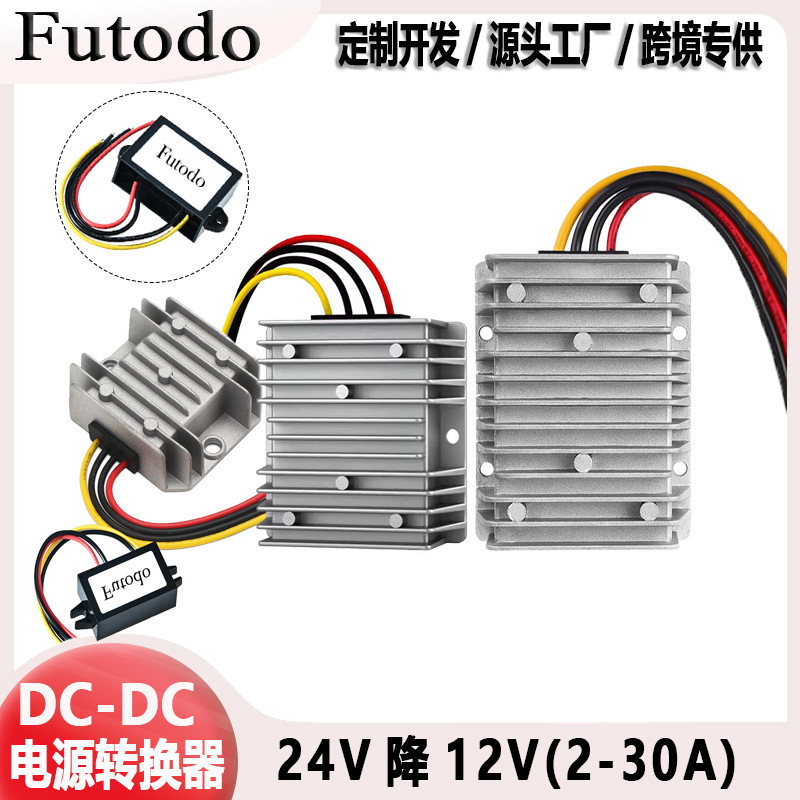 24V to 12V DC-DC step-down power supply 2-30A high current optional vehicle-mounted aluminum shell heat dissipation voltage converter