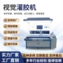 自动视觉ccd三防漆灌胶机