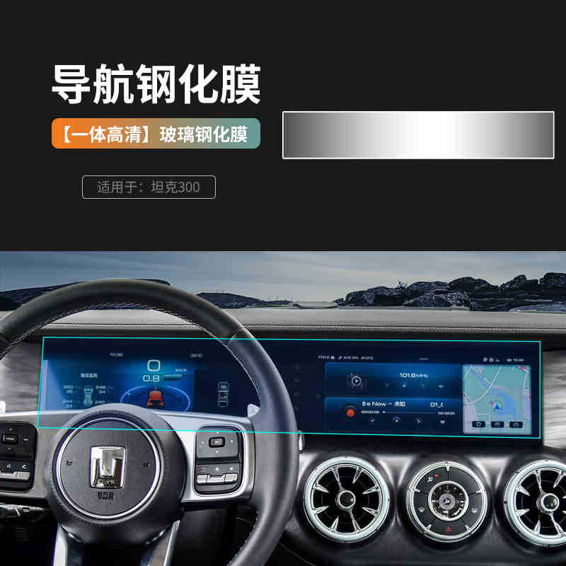 Suitable for 21-24 Tank 300 Tempered Film Screen Protector Integrated Screen Central Control Lcd Display Interior Film