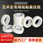 艺术生专用低粘美纹纸不渗透无残胶学生画画用美文胶布胶纸贴现货
