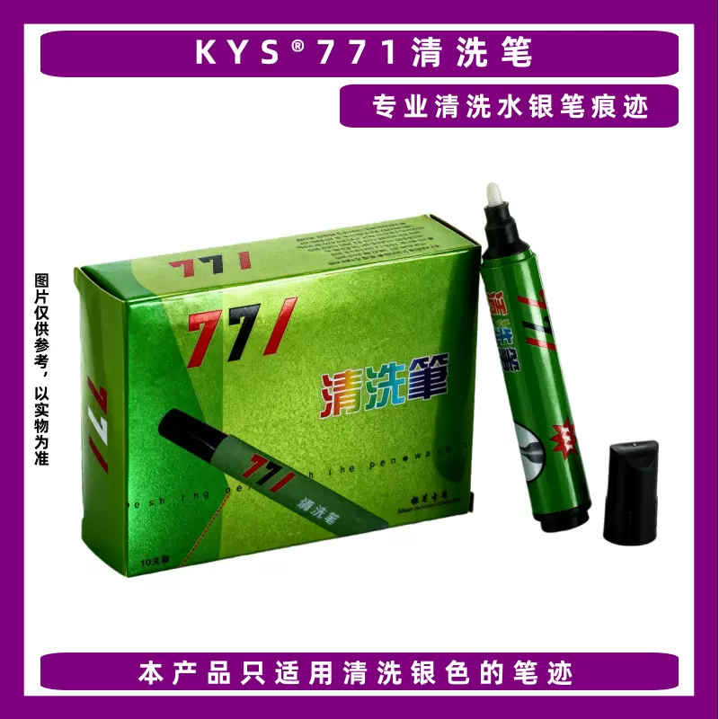 缝纫清洗笔服装皮革衣服布料划线银色水银笔去污除笔洗水银清洗剂