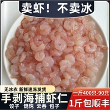 青岛海捕新鲜虾仁冷冻蛎虾仁现剥虾肉小虾水饺馄饨用1斤包邮顺丰