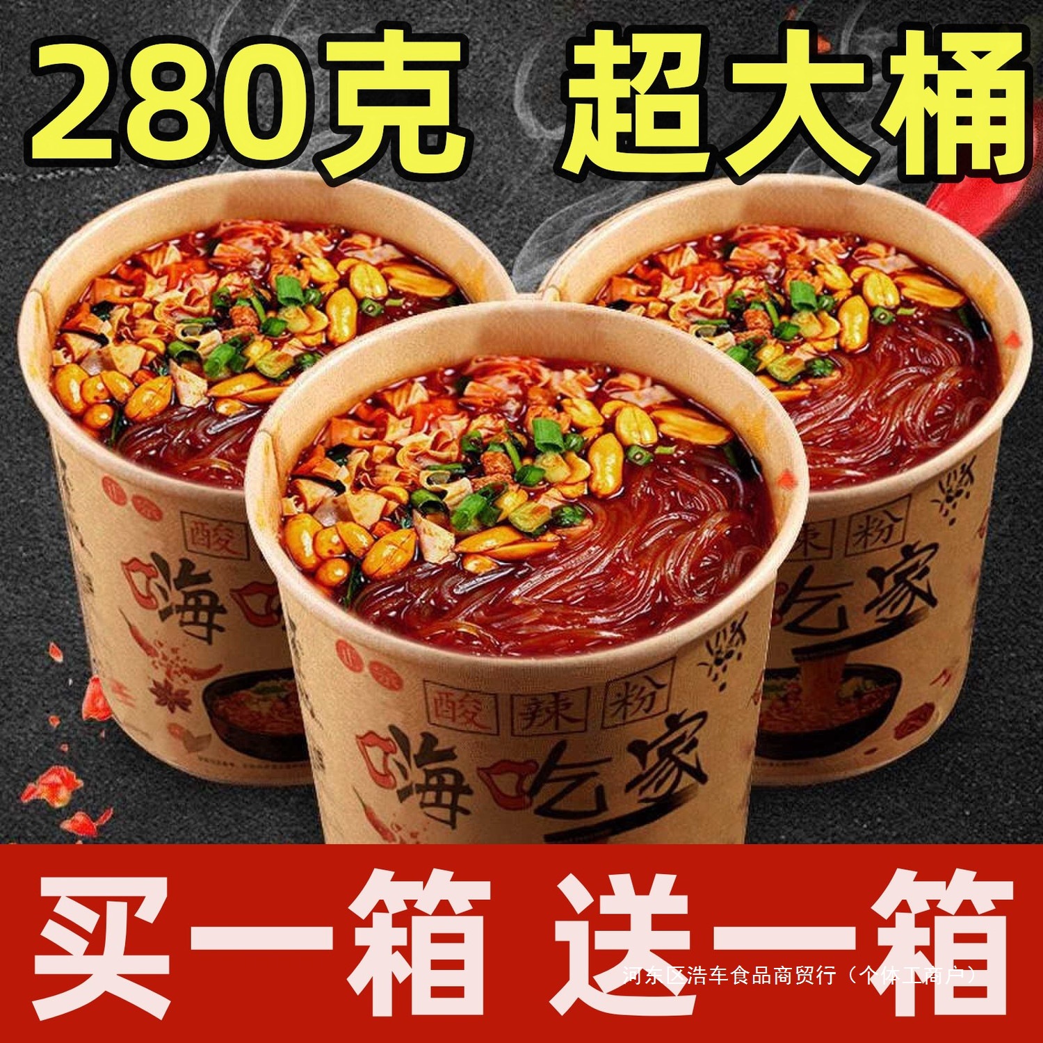 正宗重庆酸辣粉整箱嗨吃家买一箱送一箱桶装大桶冲泡粉