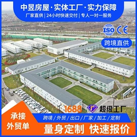 集成房屋;集装箱