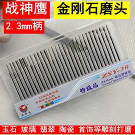 战神鹰钻石磨棒2.35mm杆30PCS玉石合金磨头金刚砂石磨针组合套装